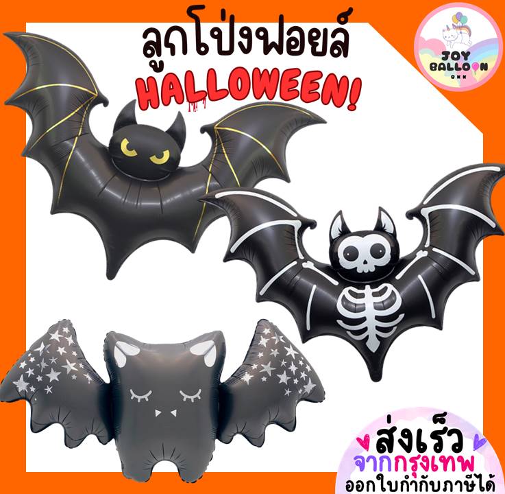 ลูกโป่งฮาโลวีน Halloween (ส่งเร็วจากกรุงเทพ) ลูกโป่งค้างคาว bat ตกแต่งงานปาร์ตี้ฮาโลวีน