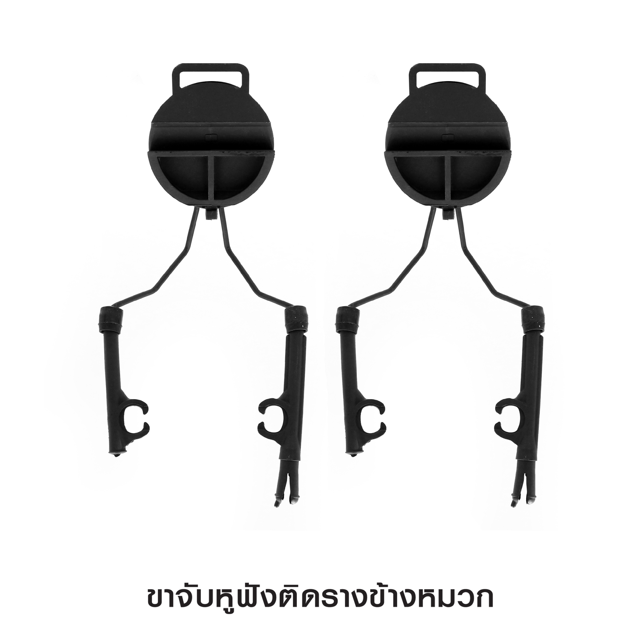 ขาจับหูฟังติดรางข้างหมวก (K0420)
