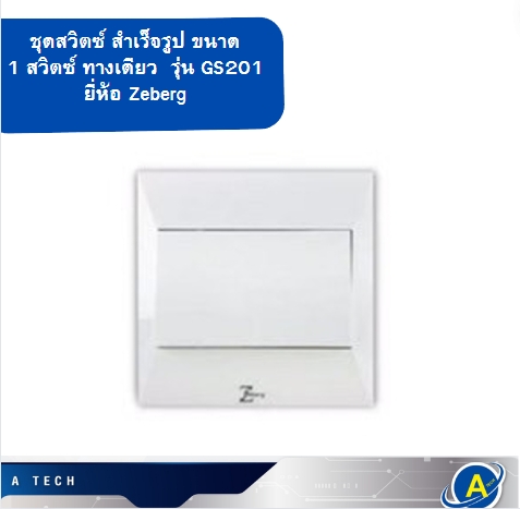 ชุดสวิตซ์ สำเร็จรูป ขนาด 1 สวิตซ์ ทางเดียว รุ่น GS201 ยี่ห้อ Zeberg