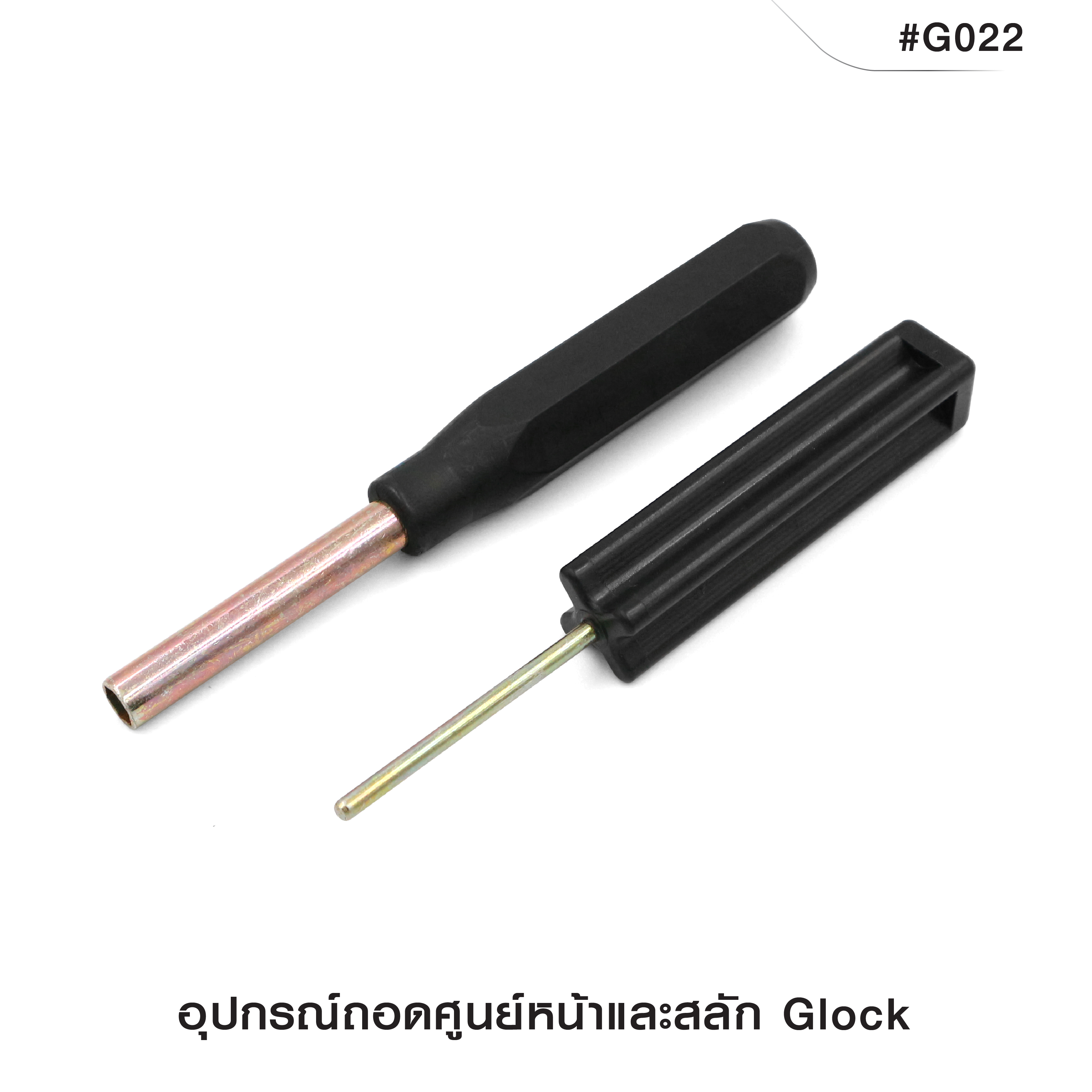 อุปกรณ์ถอดศูนย์หน้าและสลัก Glock_(K0180)