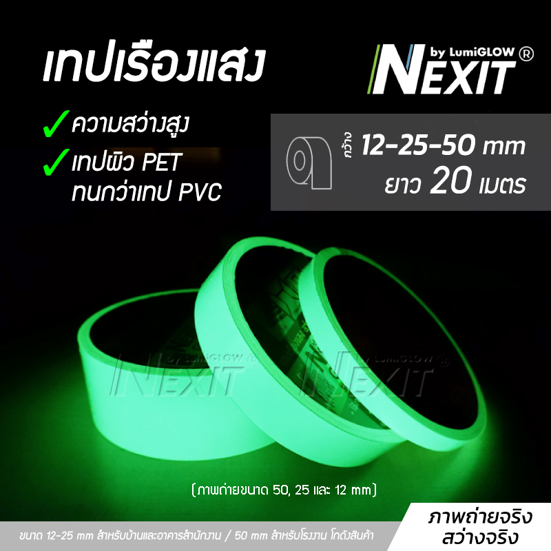 Nexit เทปเรืองแสง กว้าง 50 mm ยาว 20 เมตร สว่างระดับ High Glow กันน้ำ