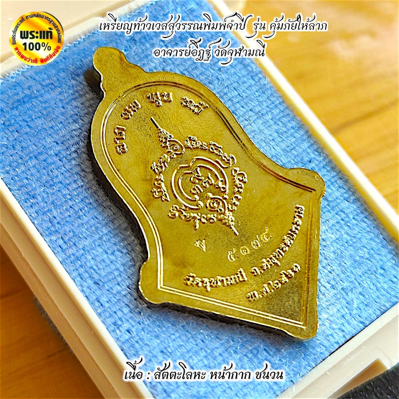 เหรียญท้าวเวสสุวรรณโณจตุมหาราชิกา หลวงพ่ออิฎฐ์ วัดจุฬามณี