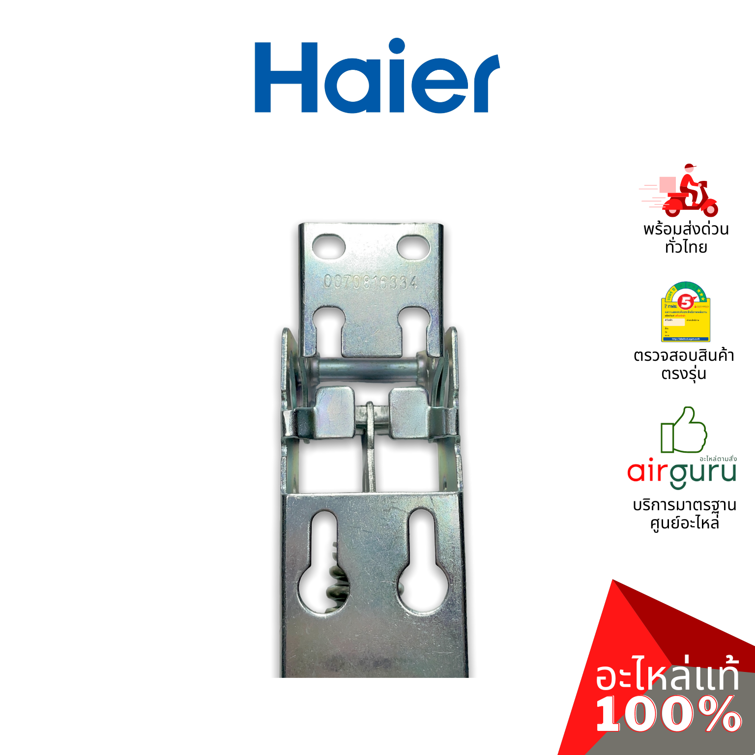 Haier รหัส 0070816334 (0070806483) HINGE บานพับ (1ชิ้นแบบมีสปริงตามภาพ) อะไหล่ตู้แช่ ไฮเออร์ ของแท้ (สามารถใช้กับยี่ห้อ ซันเดน หรือ ตู้แช่เบียร์วุ้น รุ่นอื่นๆ)
