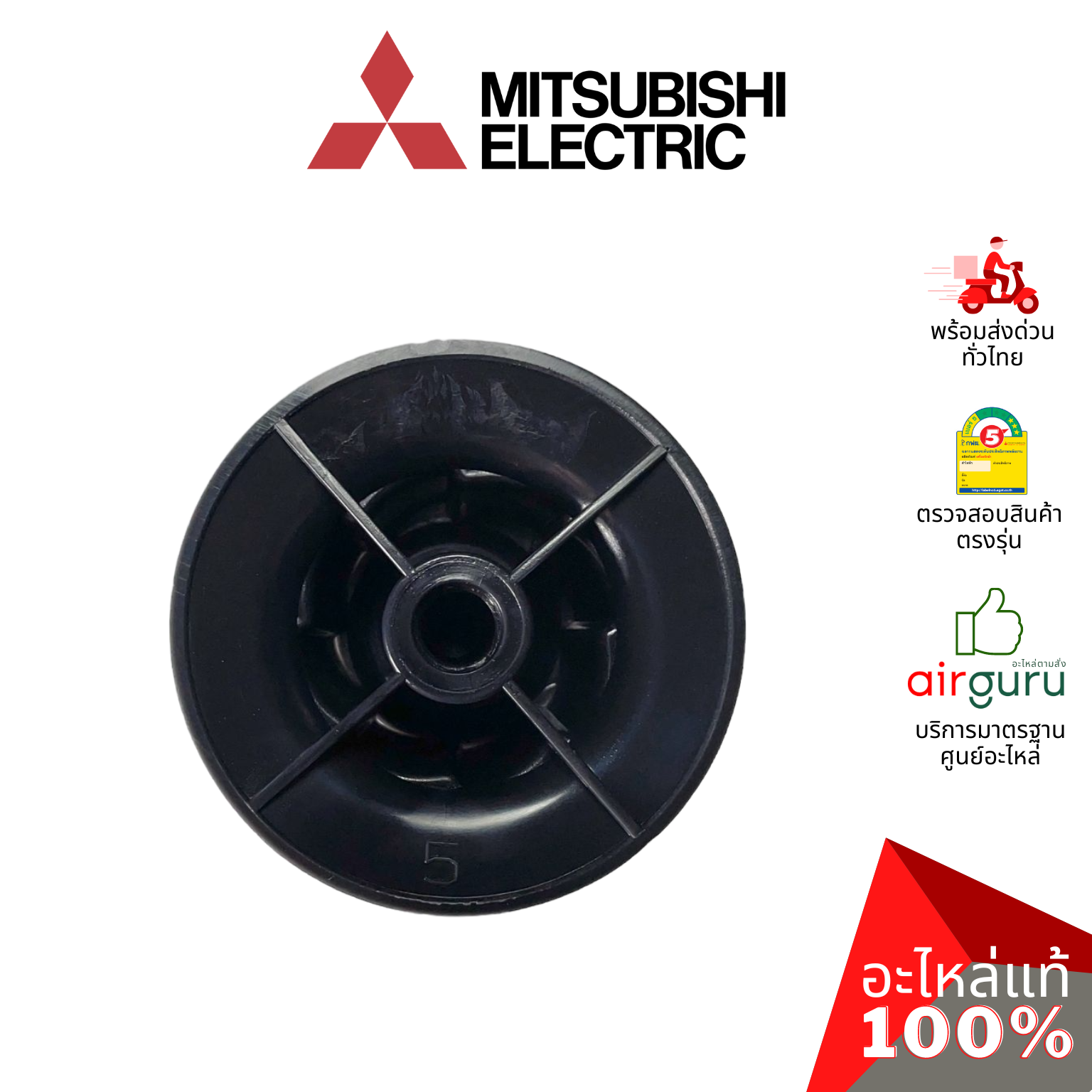 ตัวล็อคใบพัดลม Mitsubishi Electric รหัส F02701L00 SPINNER CY-GY ฝาล็อคใบพัดลม รุ่น LV16-GP (เกลียวสั้น) อะไหล่พัดลม มิตซูบิชิอิเล็คทริค ของแท้