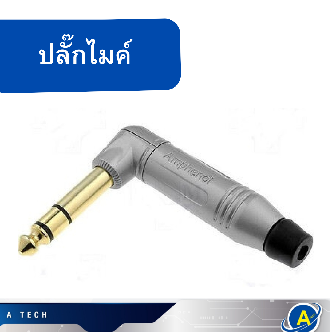 ปลั๊กไมค์สเตอริโอ 1/4" (6.35 MM.) ตัวงอเสื้อเงิน แกนทอง ; AMPHENOL / ACPS-RN-AU