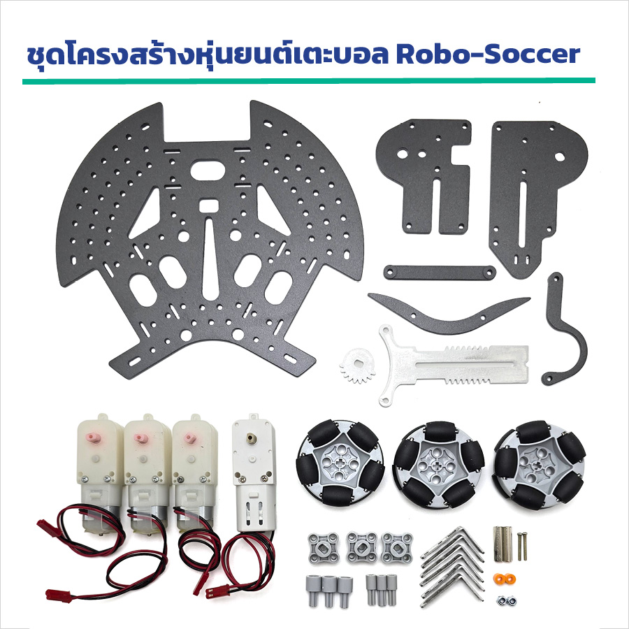 ชุดโครงสร้างหุ่นยนต์เตะบอล Robo-Soccer