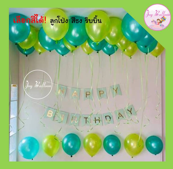 ลูกโป่งวันเกิด Happy Birthday ได้ลูกโป่ง30 ลูก เลือกสีได้ แถมฟรีที่สูบลม (ส่งเร็วจากกรุงเทพ)
