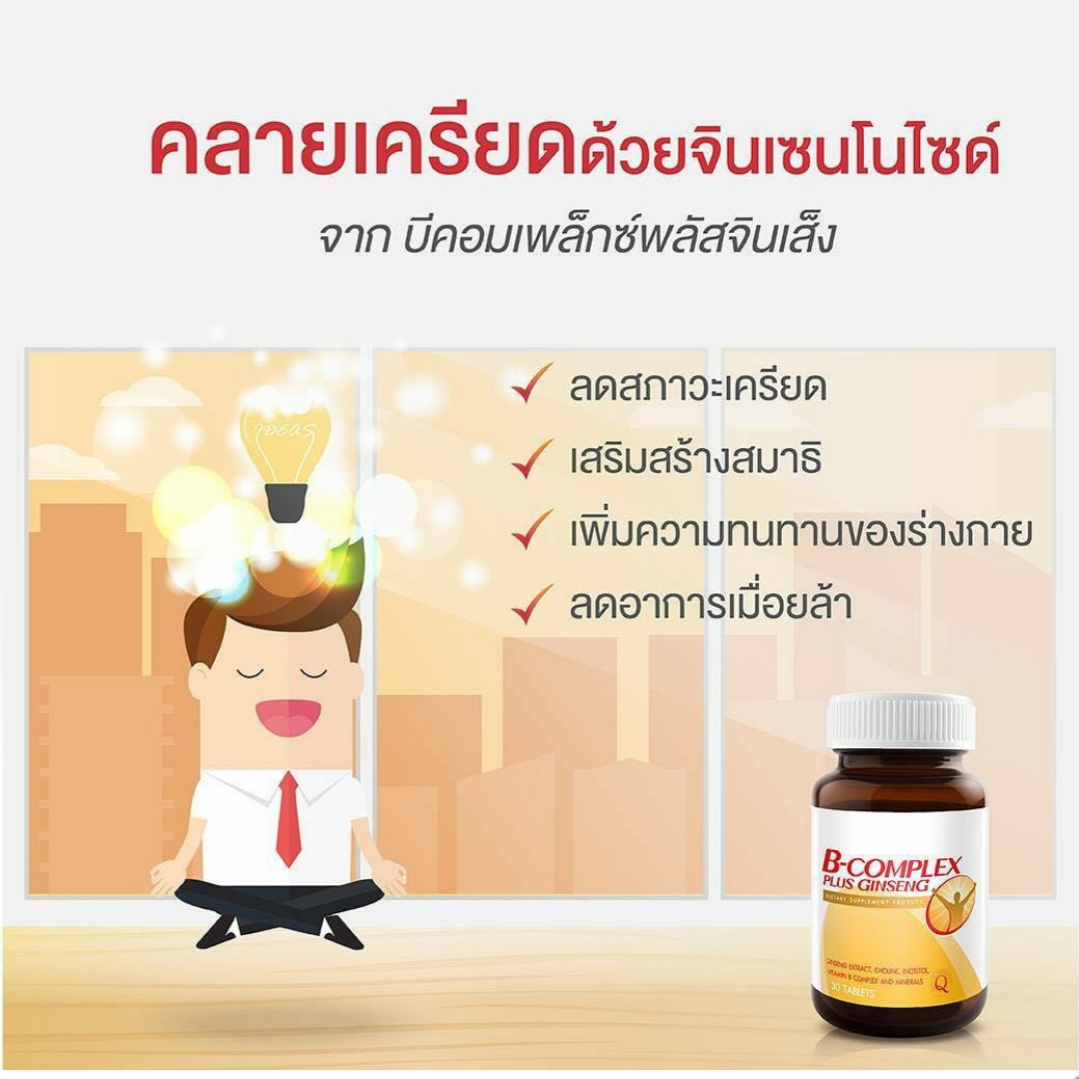 VISTRA B-Complex Plus Ginseng 30 tabs วิสทร้า วิตามินบีรวมผสมโสม 30 เม็ด