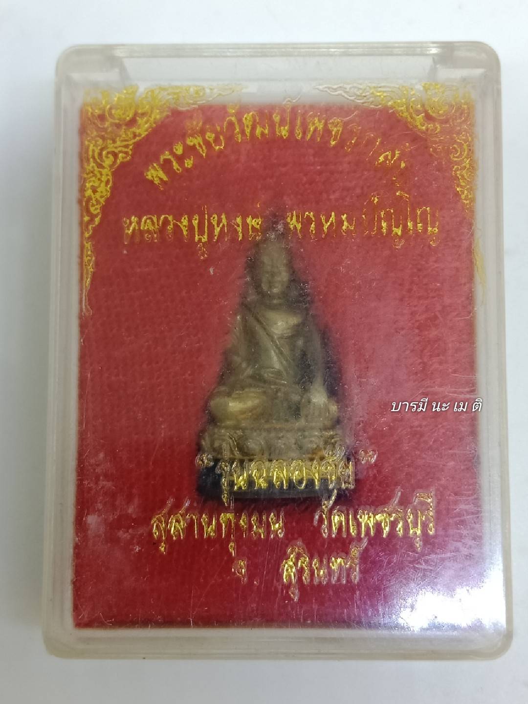 พระชัยวัฒน์ หลวงปู่หงษ์ พรหมปัญโญ