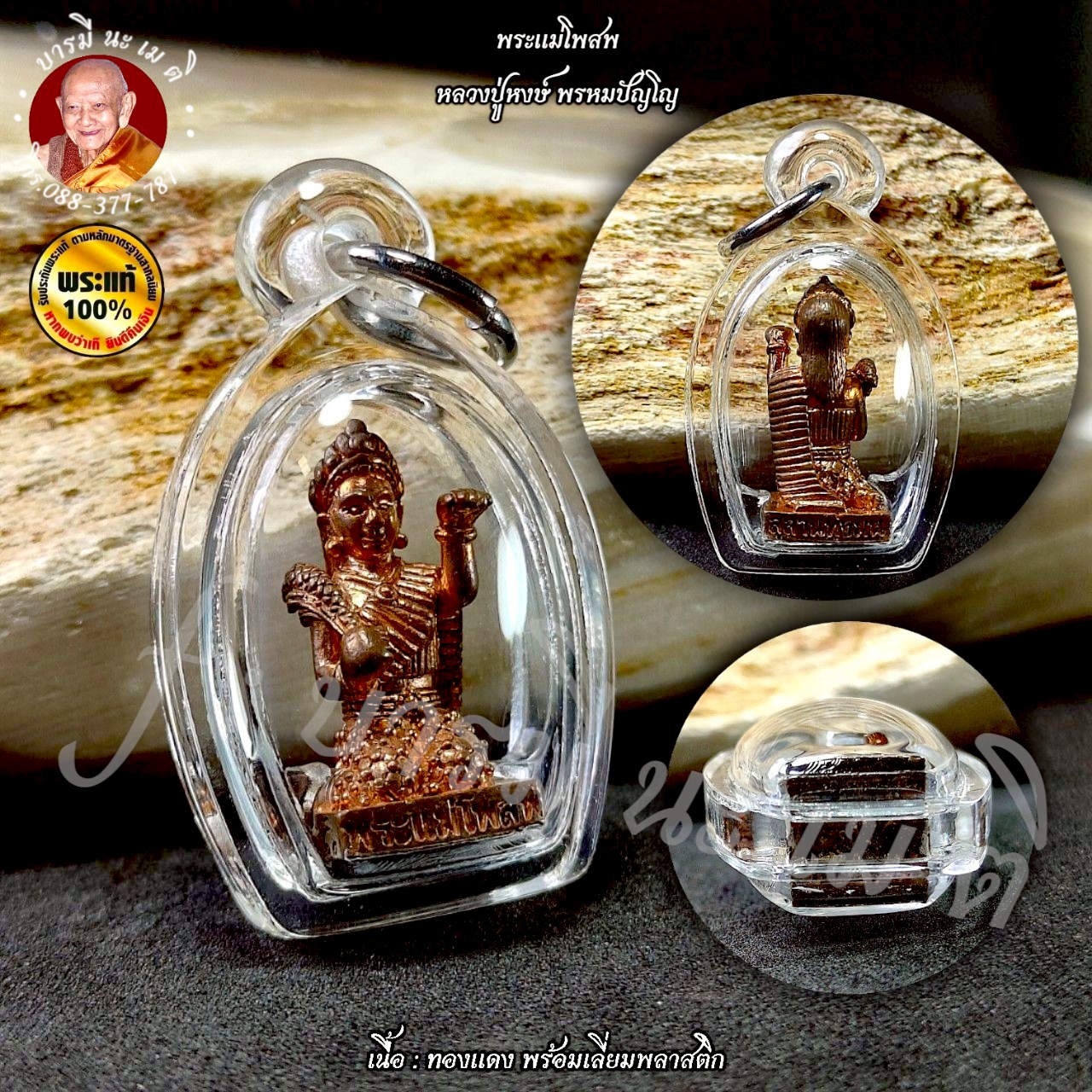 พระแม่โพสพ หลวงปู่หงษ์ พรหมปัญโญ