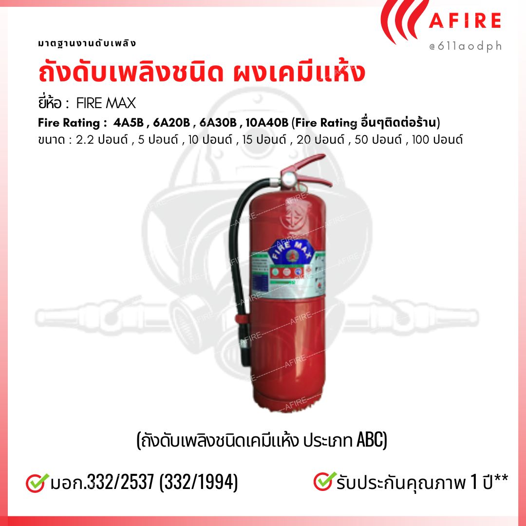 ถังดับเพลิงชนิดผงเคมีแห้ง ขนาด 20 ปอนด์ ยี่ห้อ FIRE MAX สามารถดับไฟได้ทุกประเภท มาตฐาน มอก.332/2537
