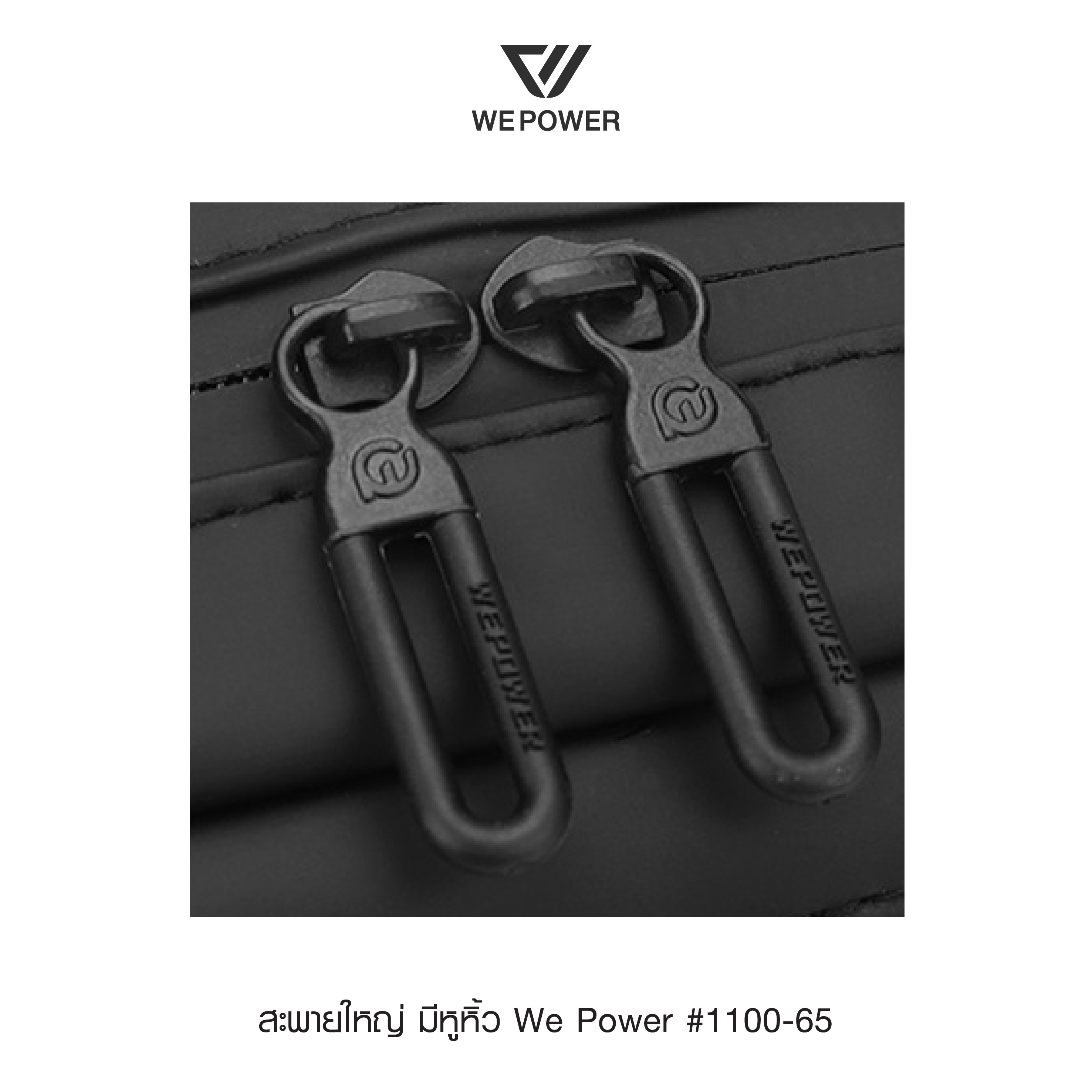 สะพายใหญ่ มีหูหิ้ว We Power #1100-65 (K0300)