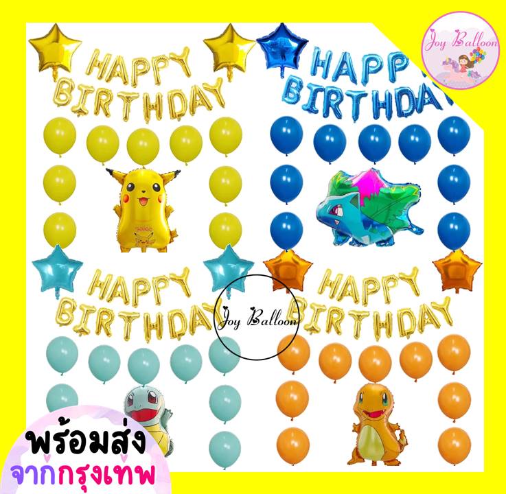 ลูกโป่งวันเกิด Happy Birthday (ส่งเร็วจากกรุงเทพ) ชุดลูกโป่งวันเกิดโปเกมอน ได้ทุกอย่างตามภาพ ลูกโป่ง, HBD, Balloon, Party