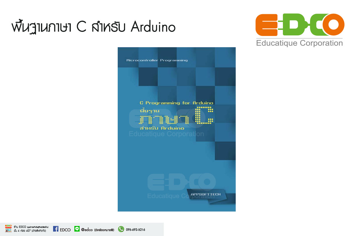 หนังสือพื้นฐานภาษา C สำหรับ Arduino