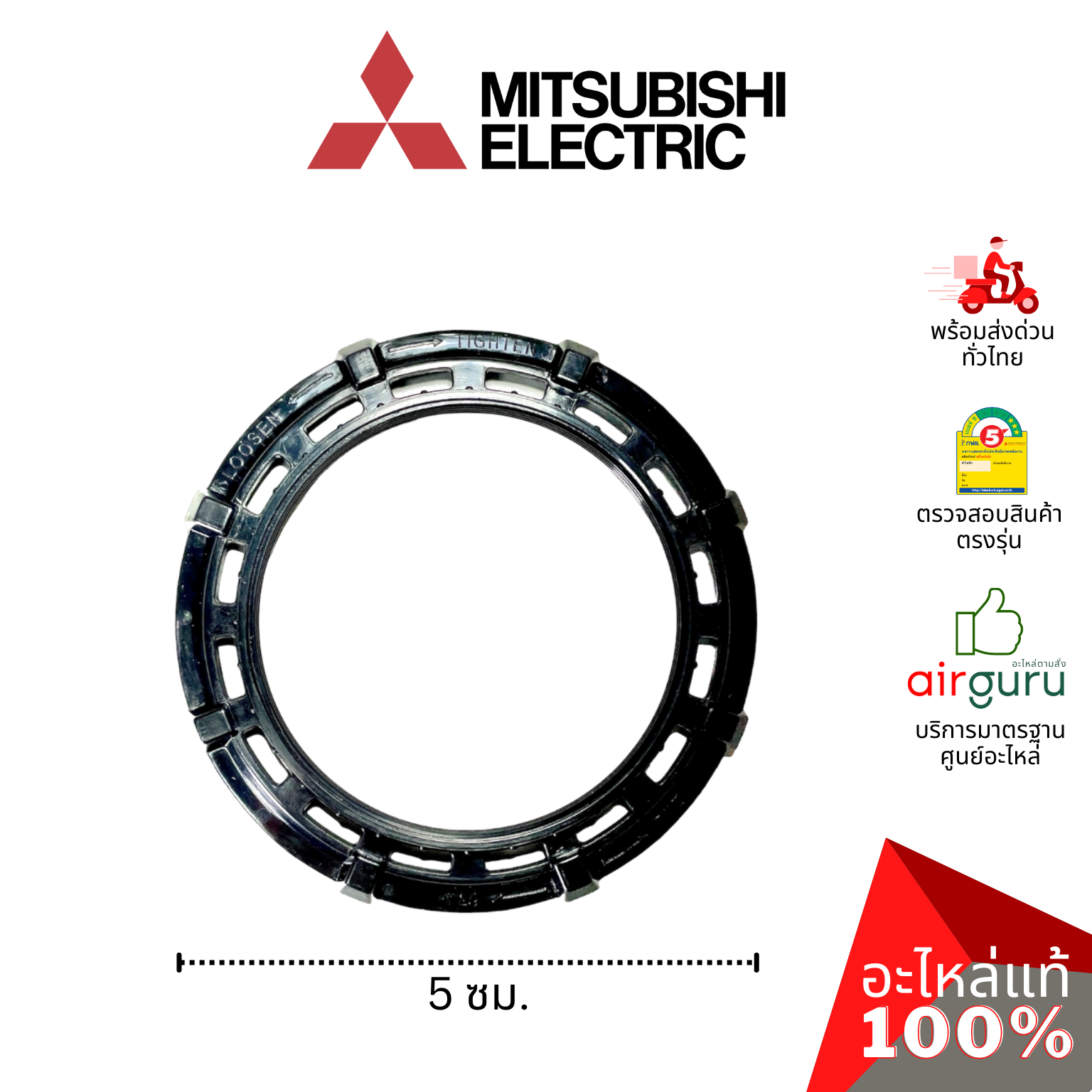 ตัวล็อคตะแกรงพัดลม Mitsubishi Electric รหัส F02901L00 SPL NUT ตัวยึดตะแกรง อะไหล่พัดลม มิตซูบิชิอิเล็คทริค ของแท้