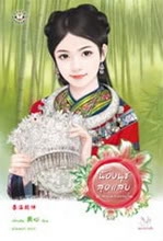 น้องนุชสุดแสบ ชุด สาวงามสะคราญโฉม / เตี่ยนซิน