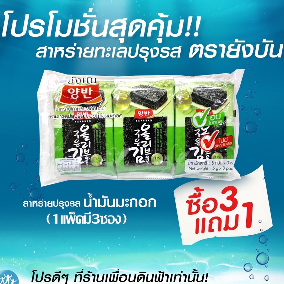 V02 [ยังบัน] 3แถม1 สาหร่ายปรุงรสน้ำมันมะกอก