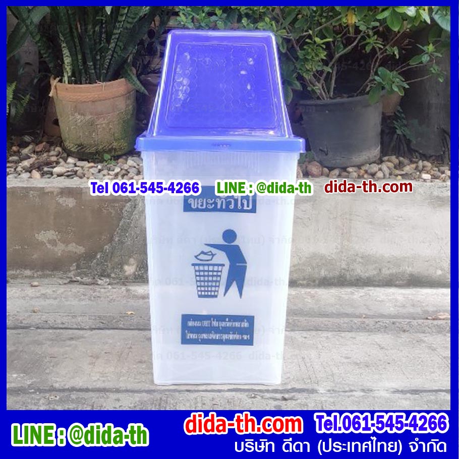 ถังขยะแยกประเภท ทรงเหลี่ยม สีใส ฝาสี 1 ช่องทิ้ง 60 ลิตร