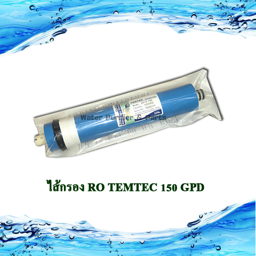 ไส้กรอง RO TEMTEC 150 GPD