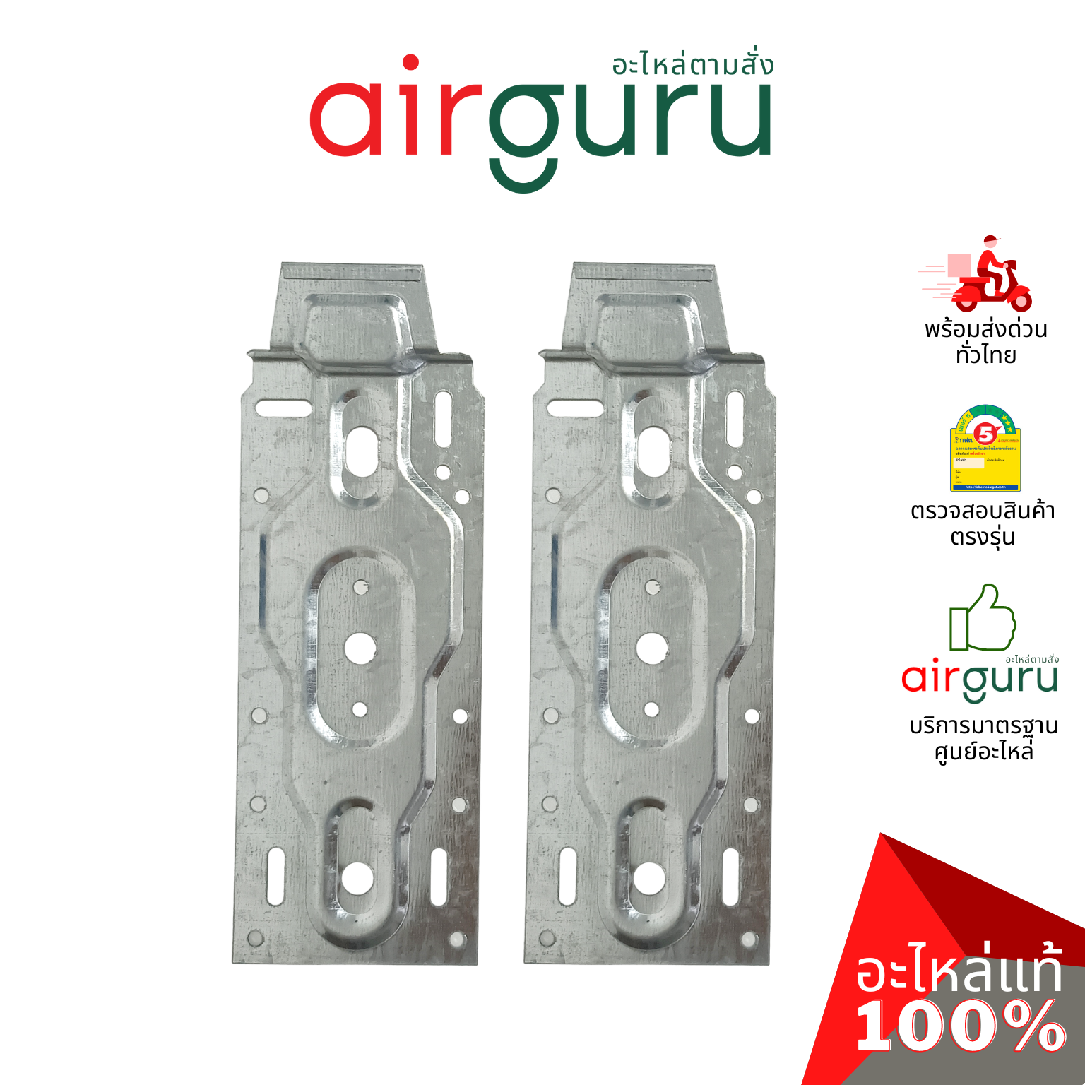 MOUNTING PLATE แผ่นเพลท แผ่นยึดแอร์ ขาแขวนแอร์ คอยล์เย็น (2ชิ้น/1ชุด) สามารถใส่ได้ทุกรุ่น!!