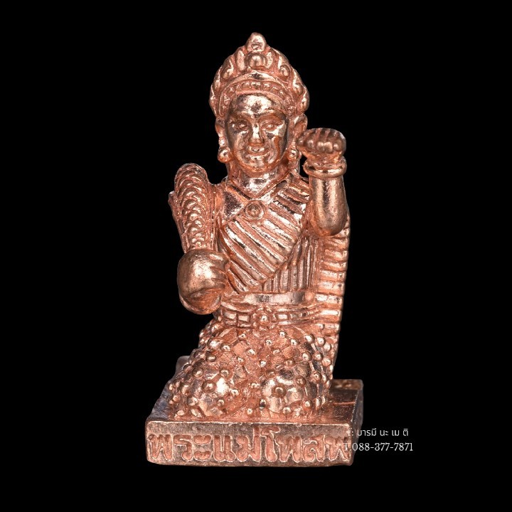 พระแม่โพสพ หลวงปู่หงษ์ พรหมปัญโญ