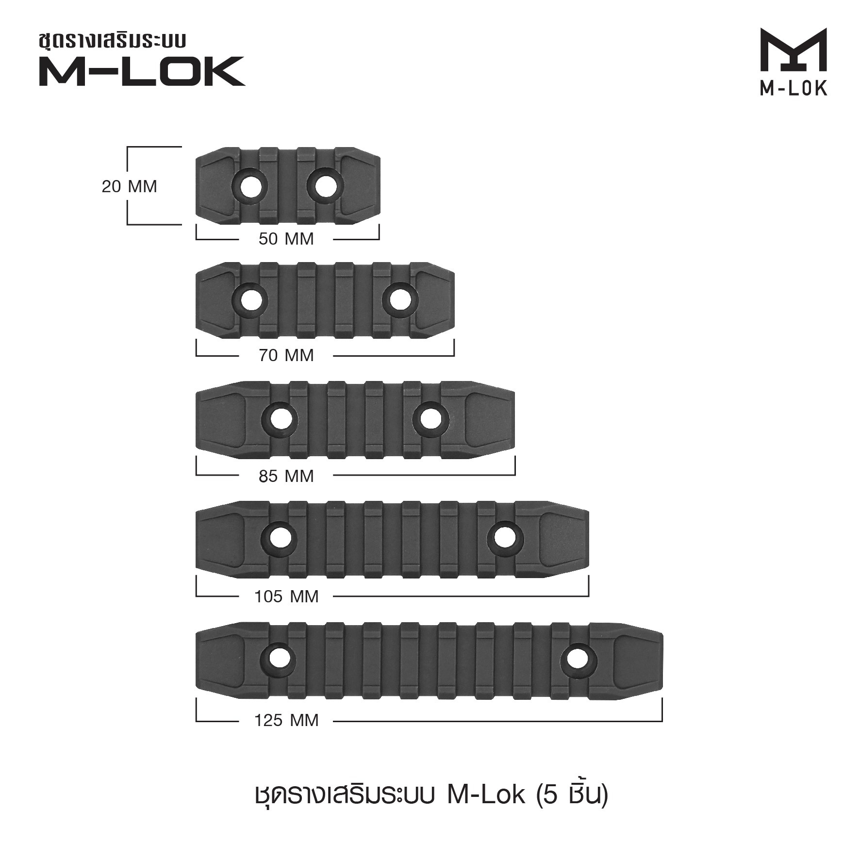 ชุดรางเสริมระบบ M-Lok ( 5 ชิ้น ) (K0150)