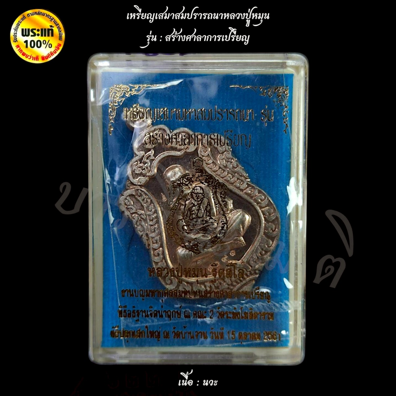 เหรียญเสมาสมปรารถนา หลวงปู่หมุน