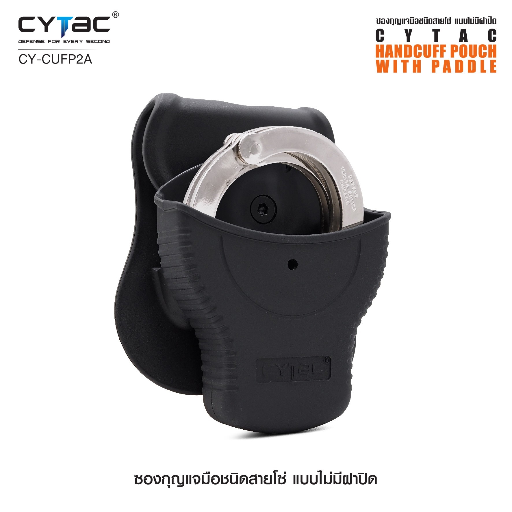 CYTAC ซองกุญแจมือชนิดสายโซ่ แบบไม่มีฝาปิด #CY-CUFP (K0360)