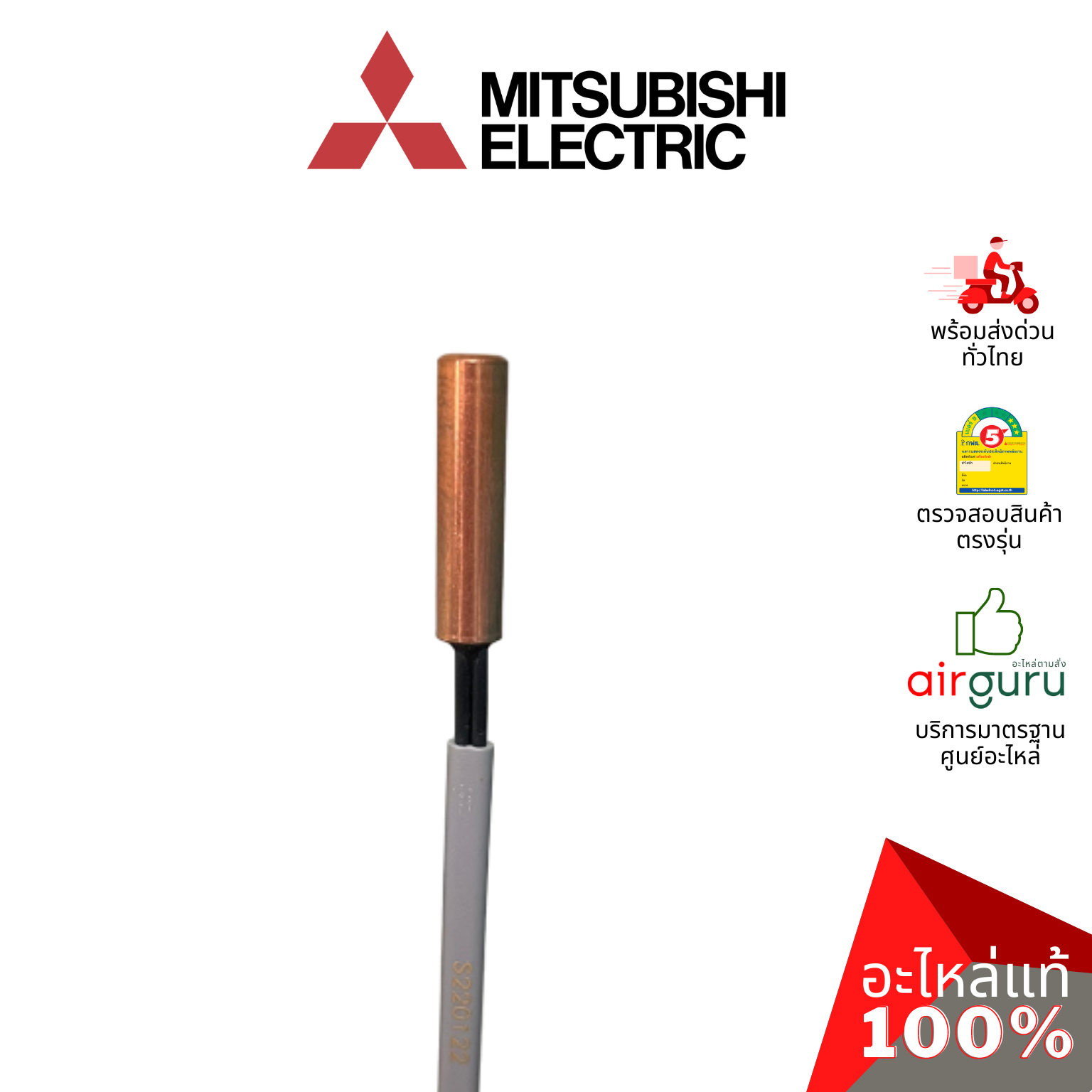 เซ็นเซอร์น้ำแข็ง Mitsubishi Electric รหัส E27154307 PIPE TEMP DETECTION / LIQUID เซ็นเซอร์คอยล์เย็น อะไหล่แอร์ มิตซูบิชิอิเล็คทริค ของแท้