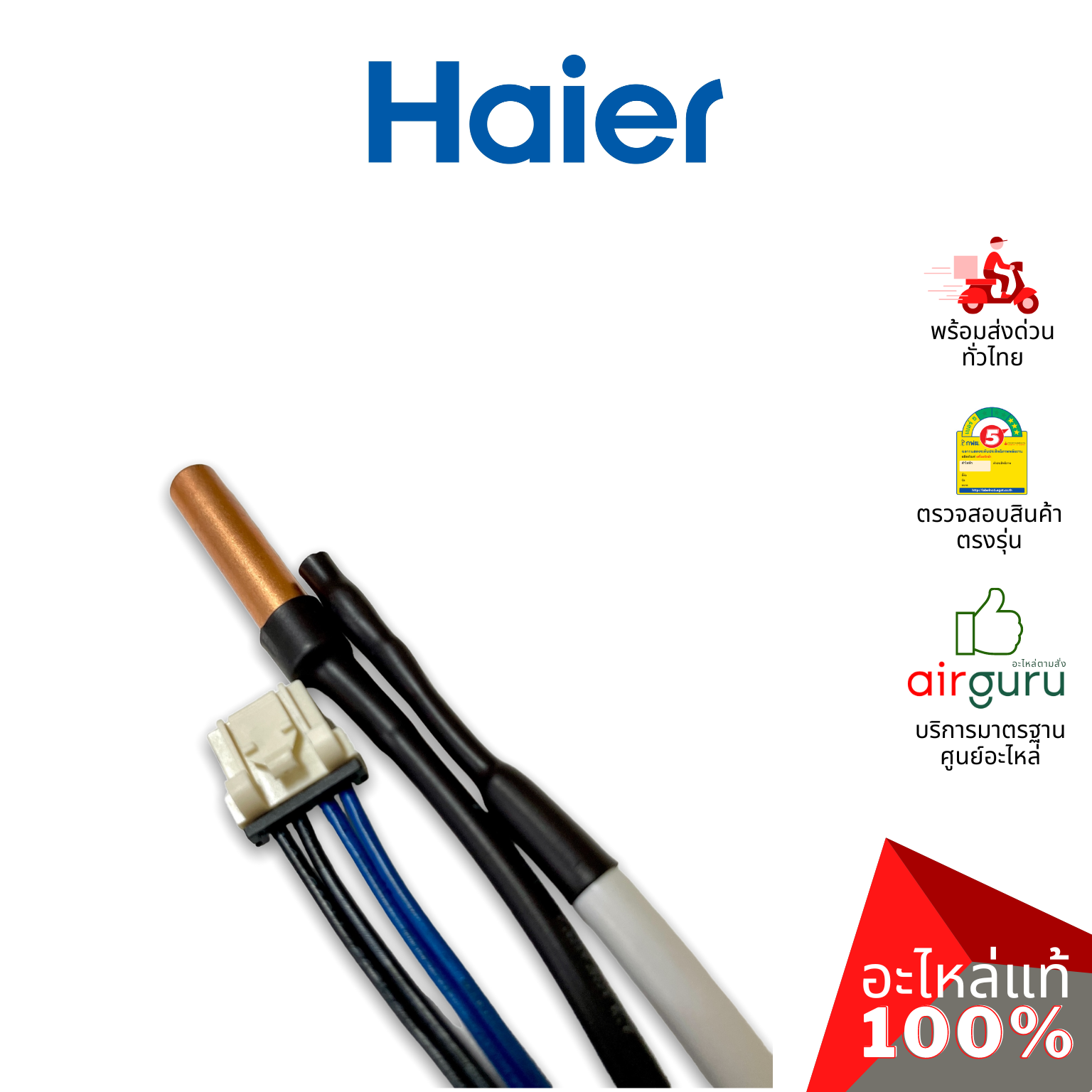Haier รหัส A0010401946 TEMP SENSOR เซ็นเซอร์ คอยล์เย็น 2 หัว (น้ำแข็ง + อุณหภูมิ) อะไหล่แอร์ ไฮเออร์ ของแท้
