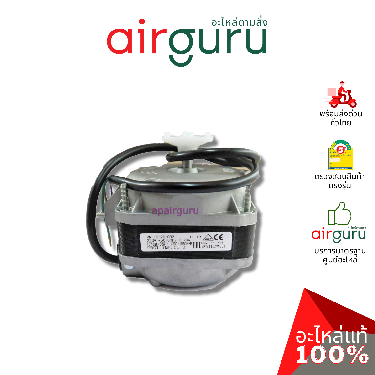 มอเตอร์ตู้แช่ ELCO ของแท้ Motor 10W (มอเตอร์ 3 สาย)