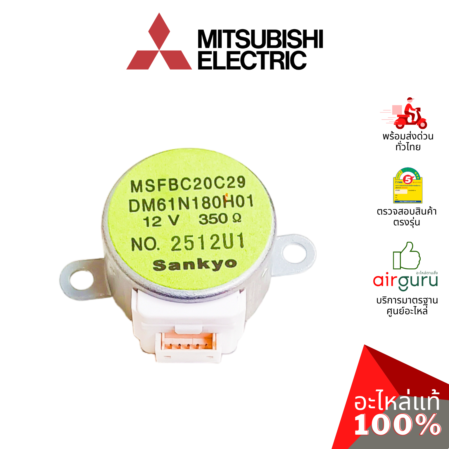 มอเตอร์สวิง Mitsubishi Electric รหัส E22C33303 VANE MOTOR ( MSFBC20C29 ) SANKYO มอเตอร์ปรับบานสวิง ขึ้น-ลง อะไหล่แอร์ มิตซูบิชิอิเล็คทริค ของแท้