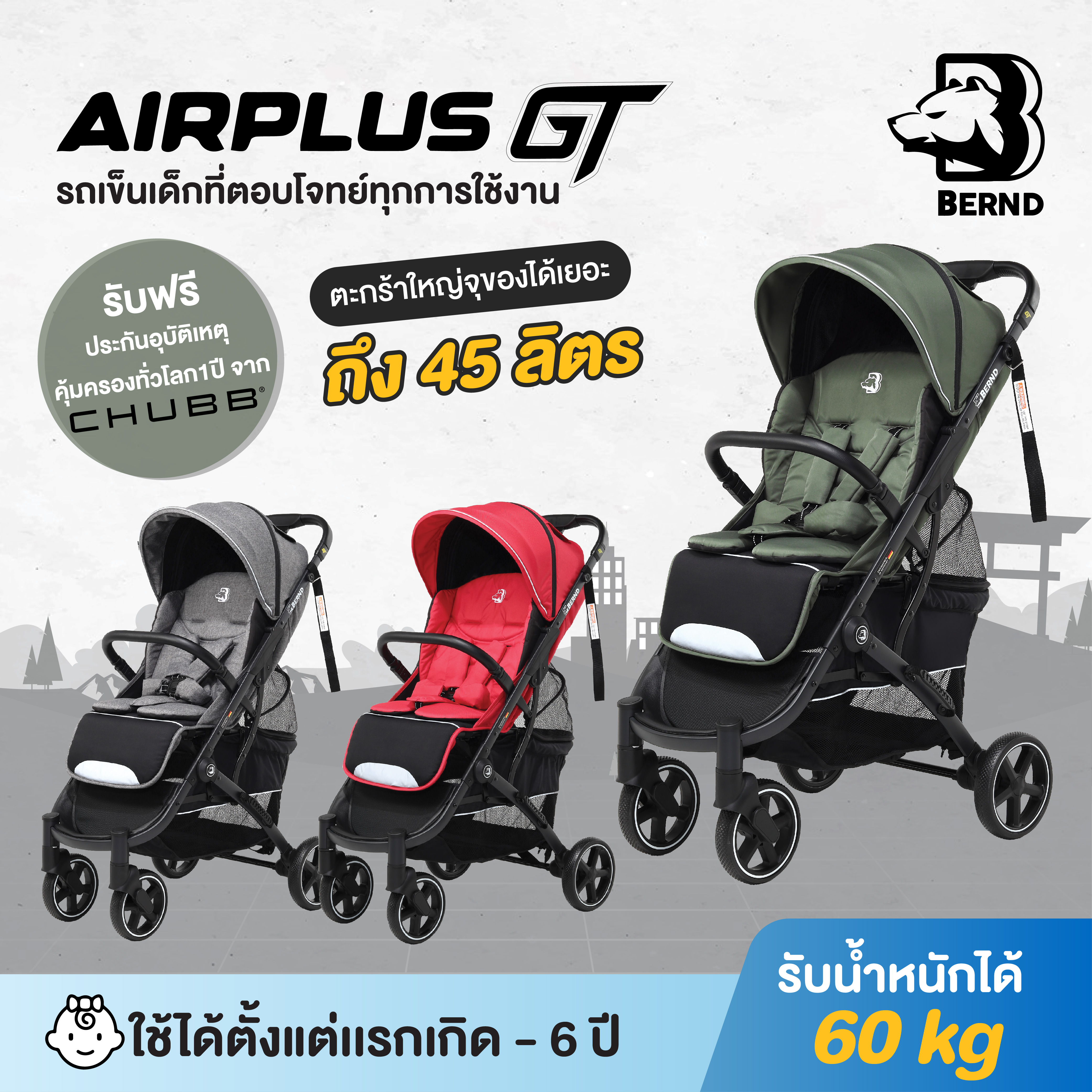 Bernd รุ่น Airplus GT รถเข็นเด็กใช้งานได้ตั้งแต่แรกเกิด – 6 ปี