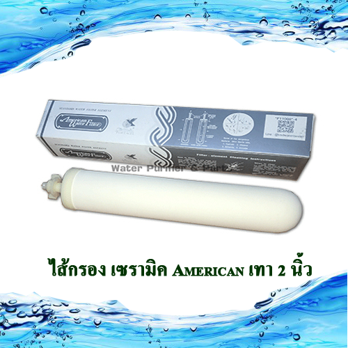 ไส้กรองเซรามิค Ceramic American เทา