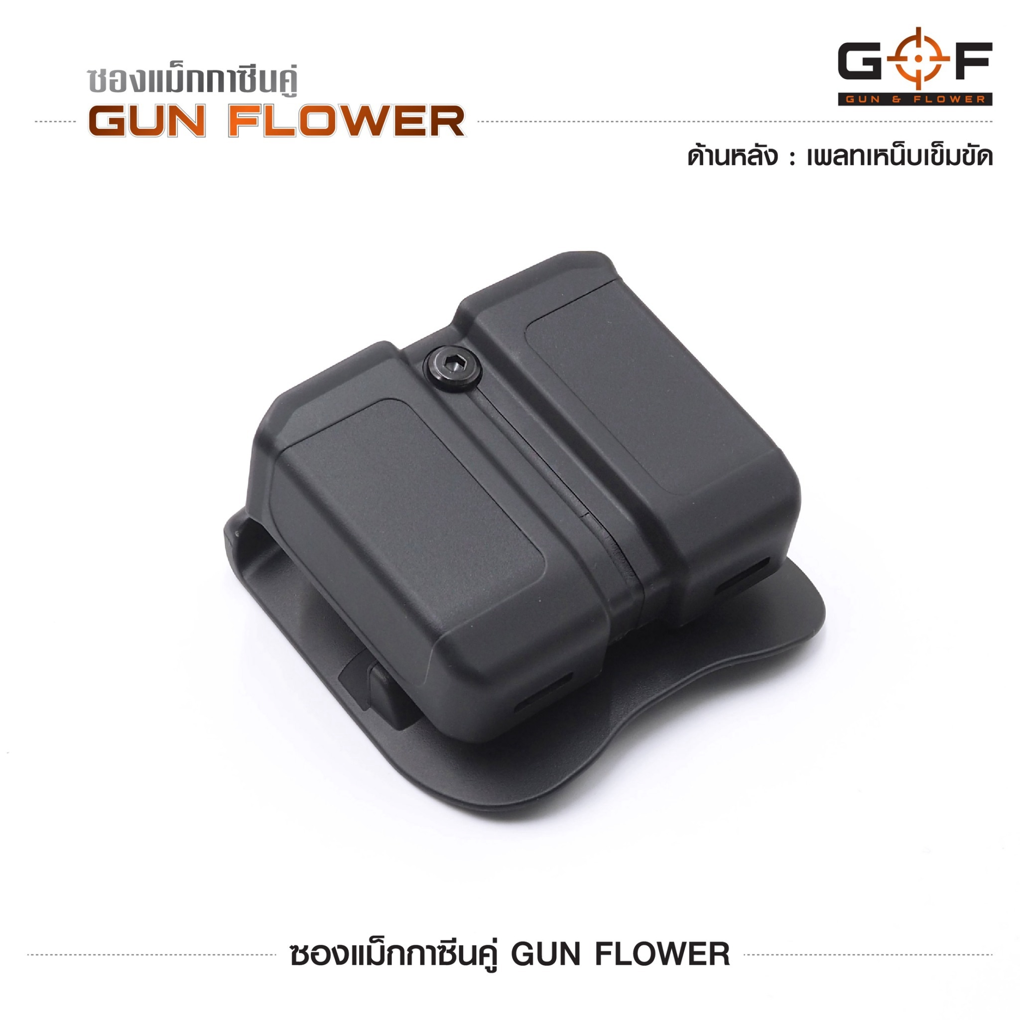 ซองแม็กกาซีนคู่ Gun flower (เพจเหน็บเข็มขัด) (K0390)