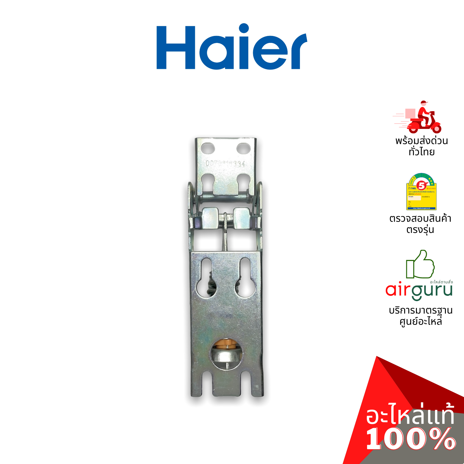 Haier รหัส 0070816334 (0070806483) HINGE บานพับ (1ชิ้นแบบมีสปริงตามภาพ) อะไหล่ตู้แช่ ไฮเออร์ ของแท้ (สามารถใช้กับยี่ห้อ ซันเดน หรือ ตู้แช่เบียร์วุ้น รุ่นอื่นๆ)