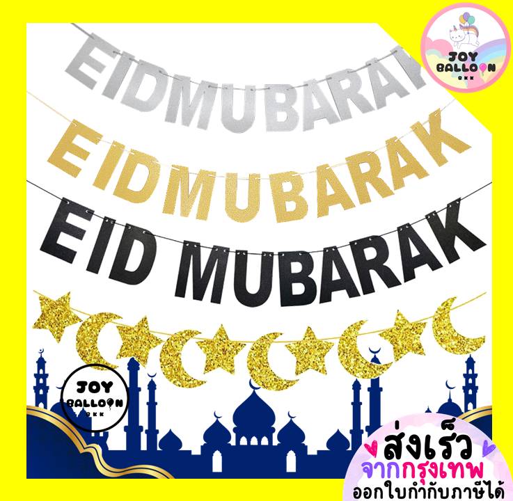 ป้ายอิด ธงอีด ธง Eid Mubarak สินค้าทำจากกระดาษแข็ง (ส่งเร็วจากกรุงเทพ) ตกแต่งเทศกาลอิสลาม มุสลิม