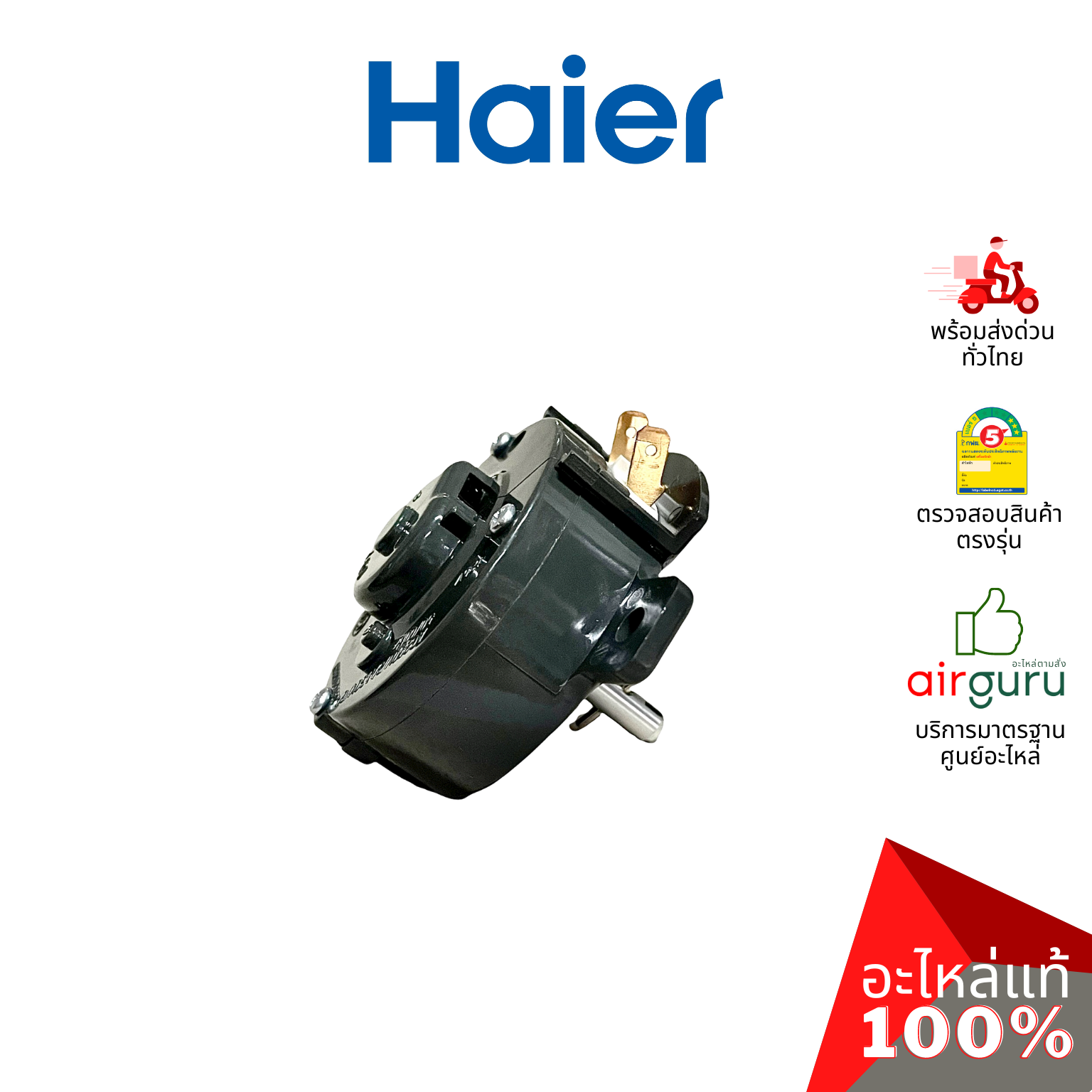 Haier รหัส 00330501008A SPIN TIMER ตัวตั้งเวลา ถังปั่นแห้ง ลานปั่นแห้ง อะไหล่เครื่องซักผ้า ไฮเออร์ ของแท้