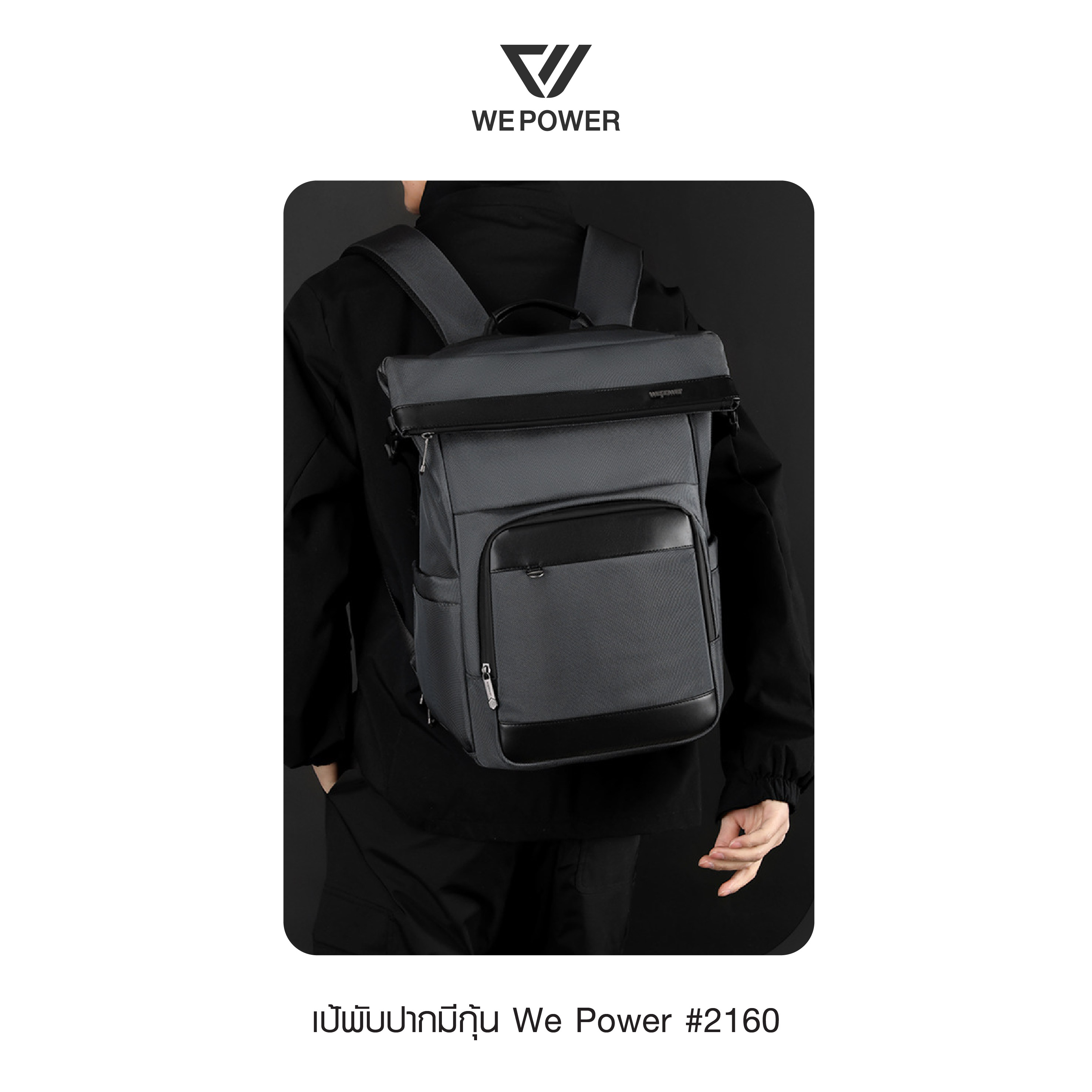 เป้พับปากมีกุ้น We Power #2160 (K0400)