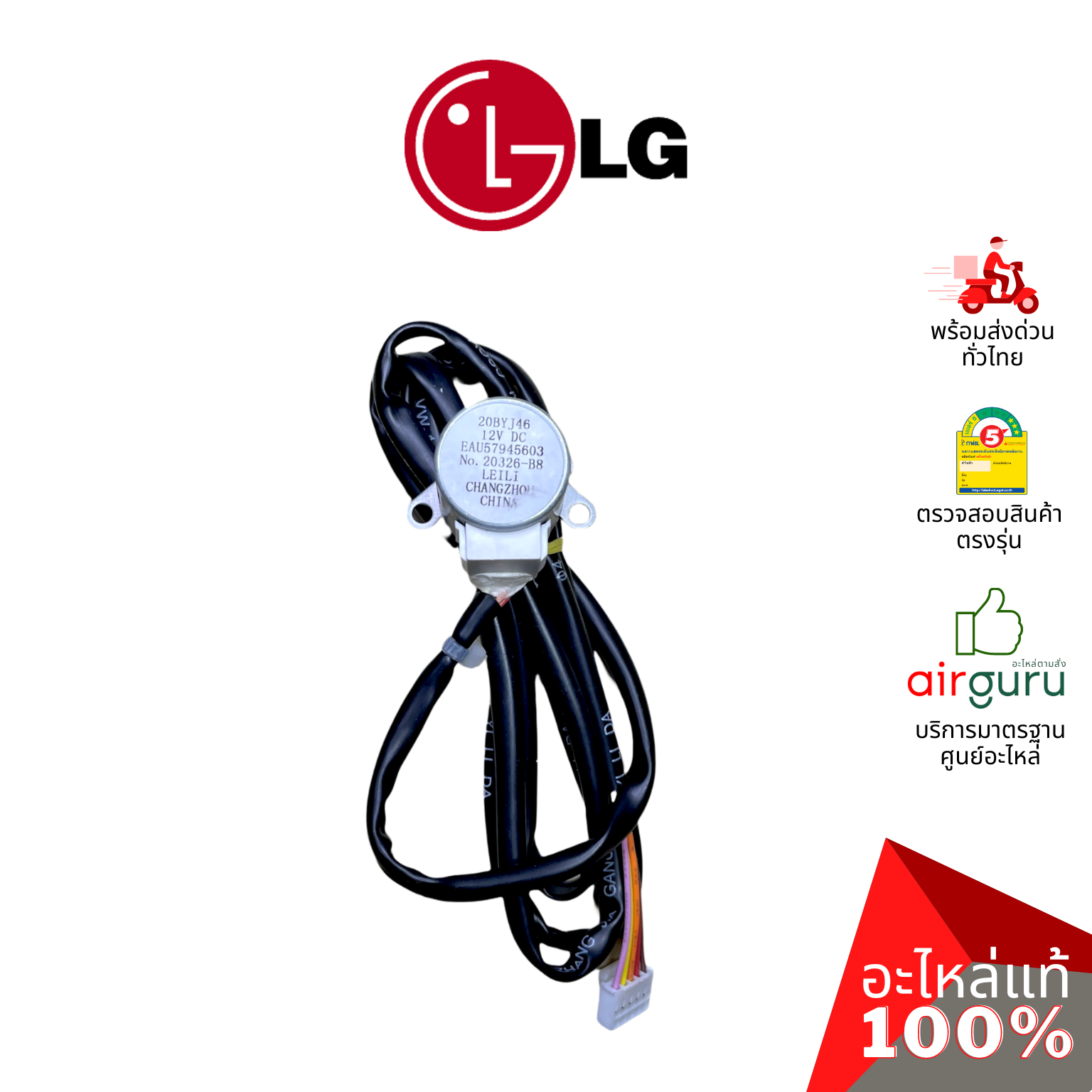 มอเตอร์สวิง LG รหัส EAU57945603 MOTOR ASSEMBLY,DC,STEPPING (20BYJ46) มอเตอร์ปรับบานสวิง ขึ้น-ลง อะไหล่แอร์ แอลจี ของแท้