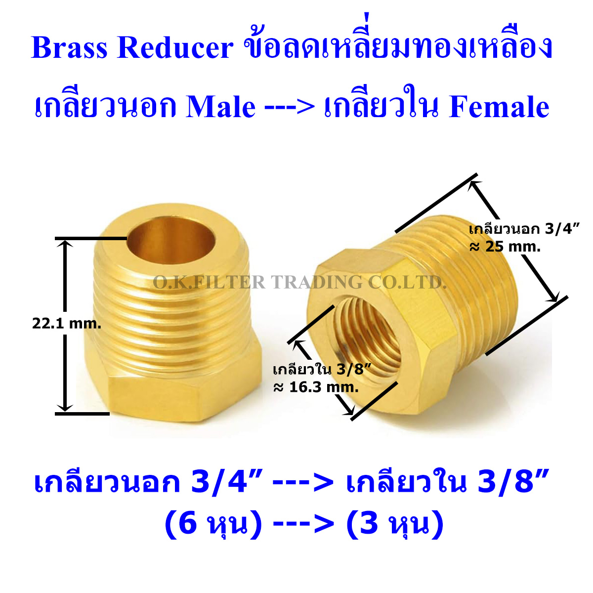 ข้อลดเหลี่ยมทองเหลือง เกลียวนอก (Male) x เกลียวใน (Female)