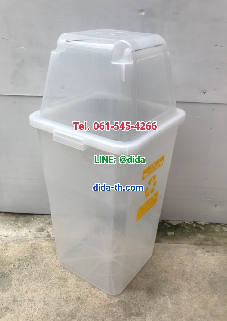 ถังขยะ กทม. ใส ทรงเหลี่ยม พร้อมฝาครอบทรงสูง 120 ลิตร