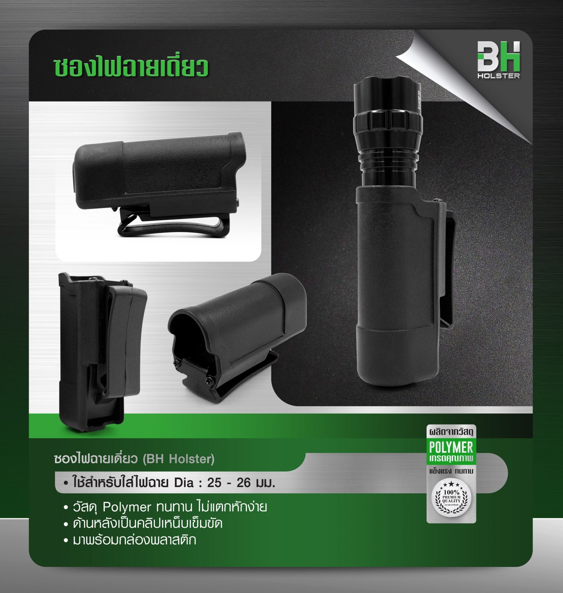 ซองไฟฉายเดี่ยว BH (K120)