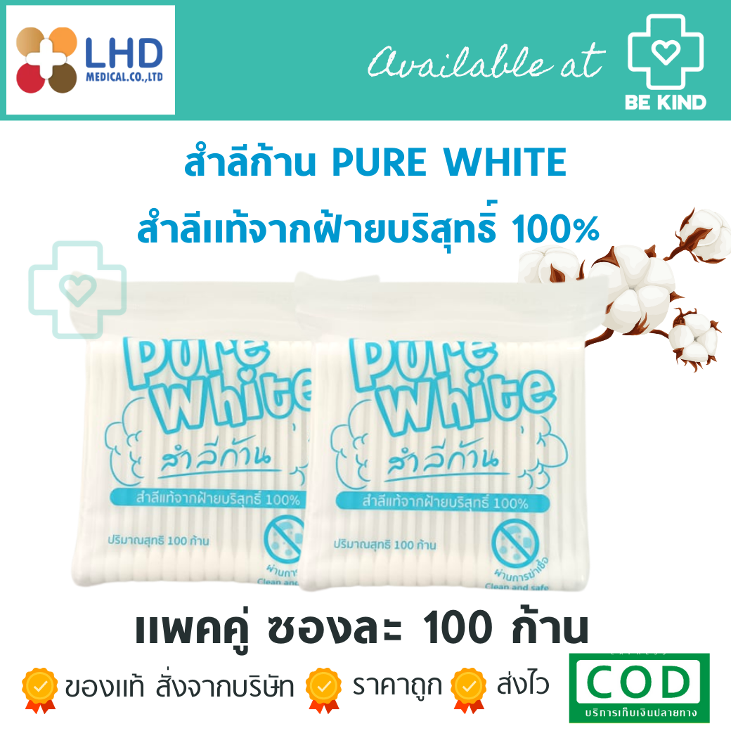 แพ็คคู่ สำลีก้าน Pure White 100 ชิ้น ไซส์มาตราฐาน