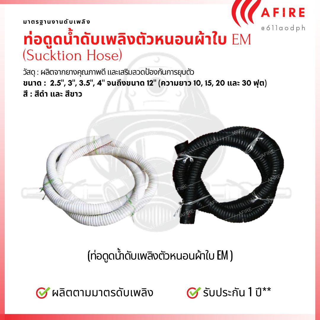 ท่อดูดดับเพลิงตัวหนอน EM เสริมลดสปริง มาตฐาน ขนาดต่างๆ