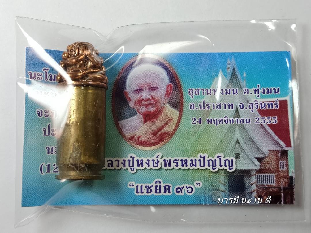 ตะกรุดลูกปืนมหาอุตม์(ตะกรุดปิดตาคุ้มเกล้า) เนื้อ : นวะ