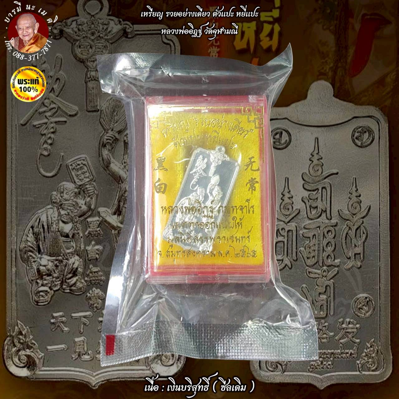 เหรียญ รวยอย่างเดียว ตั่วแปะ หยี่แปะ หลวงพ่ออิฎฐ์ วัดจุฬามณี