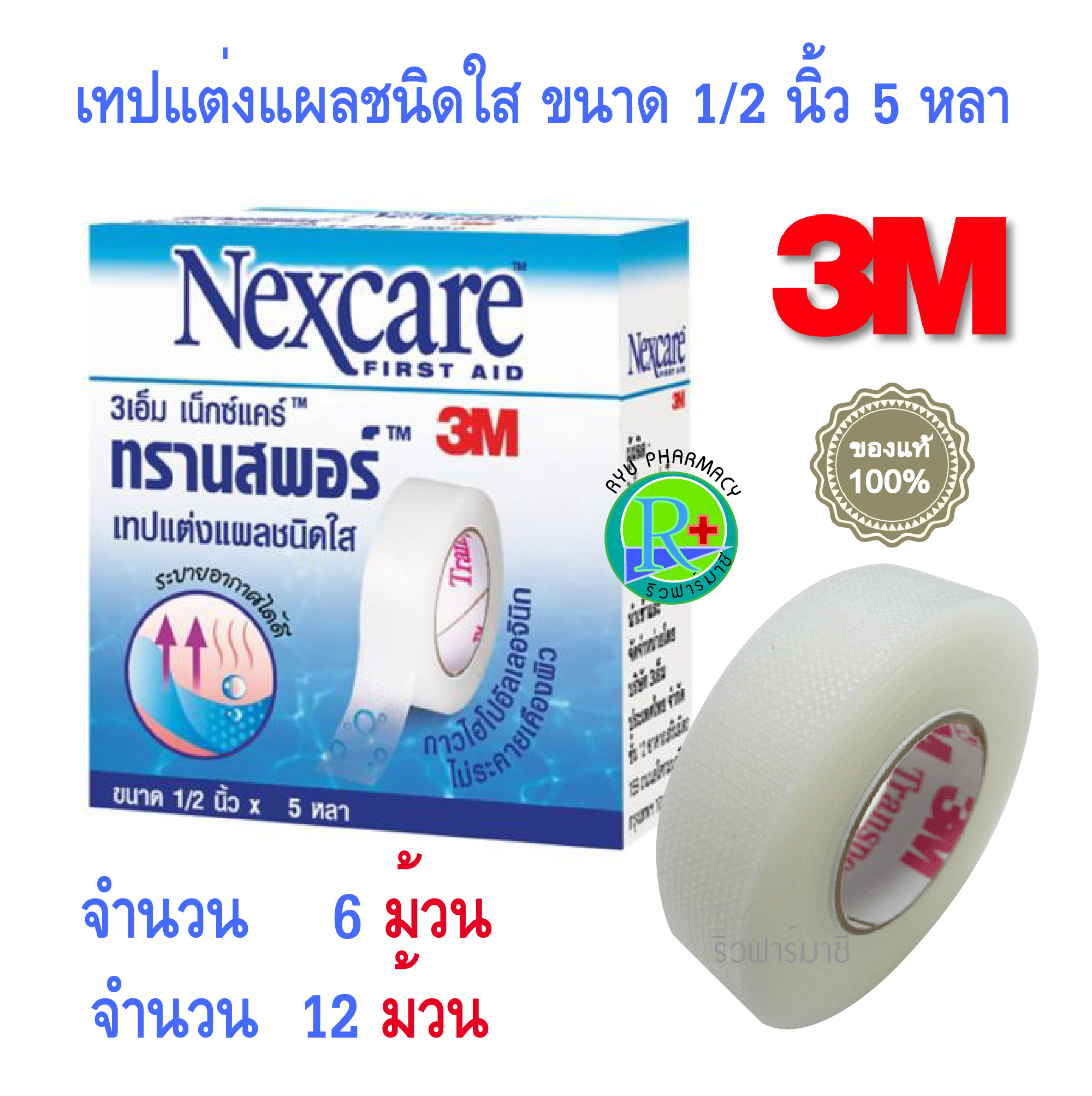Nexcare Transpore 3M เน็กซ์แคร์ ทรานสพอร์ เทปแต่งแผลชนิดใส 3เอ็ม ขนาด 1/2 นิ้ว x 5 หลา