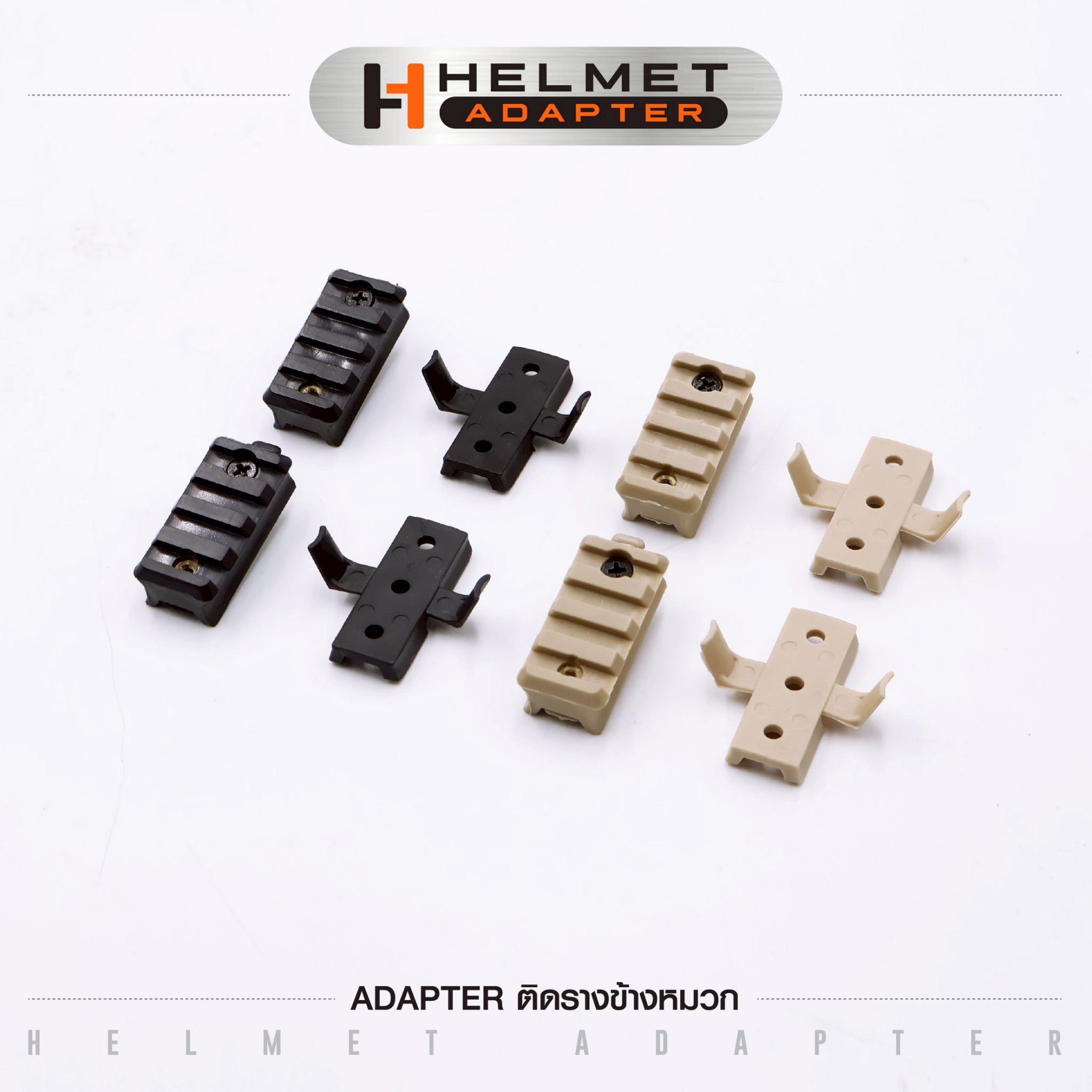 Adapter ติดรางข้างหมวก (K0045)