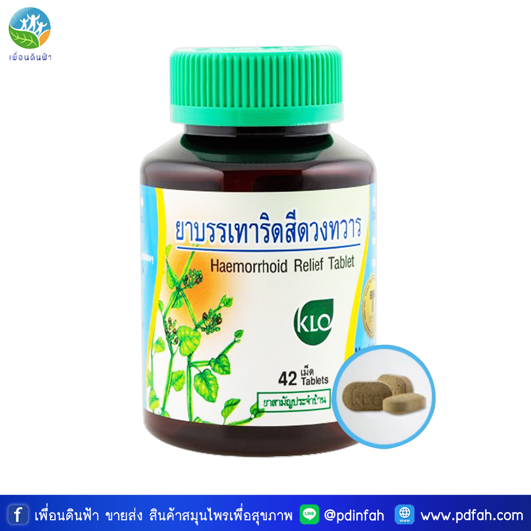 B69 ยาบรรเทาริดสีดวงทวาร 42 เม็ด ขาวละออ Haemorrhoid Relief Tablet KHAOLAOR 42Tablets (ยาริดสีดวง)